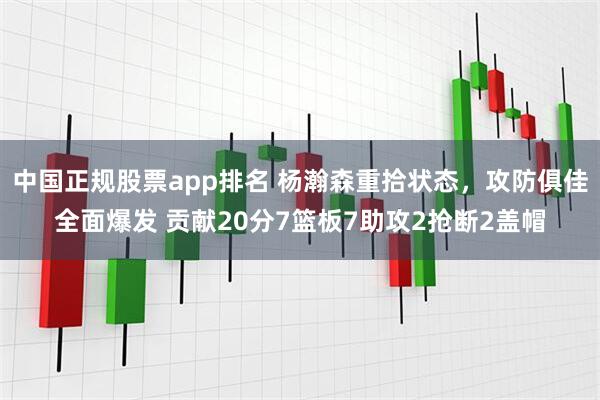 中国正规股票app排名 杨瀚森重拾状态,攻防俱佳全面爆发 贡献20分7篮板7助攻2抢断2盖帽