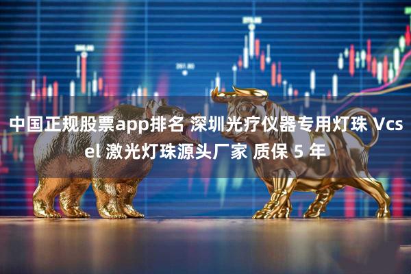 中国正规股票app排名 深圳光疗仪器专用灯珠 Vcsel 激光灯珠源头厂家 质保 5 年